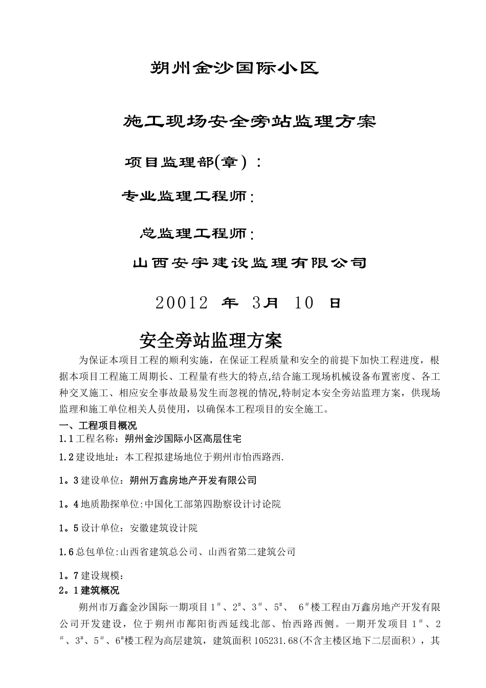 安全旁站监理方案.doc000_第1页