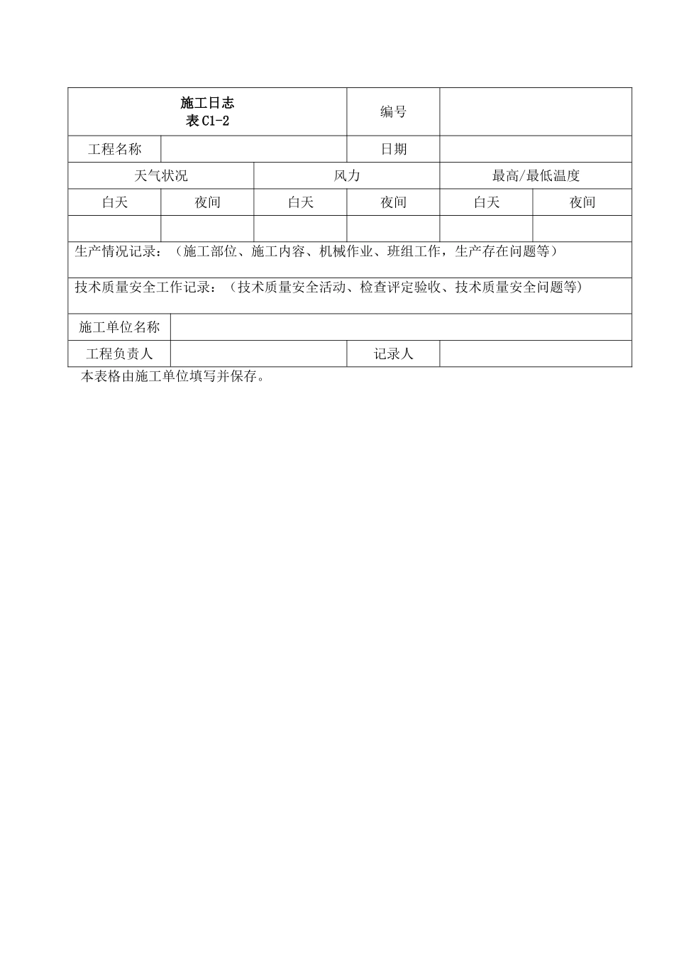 安全日志、施工日志表格_第2页