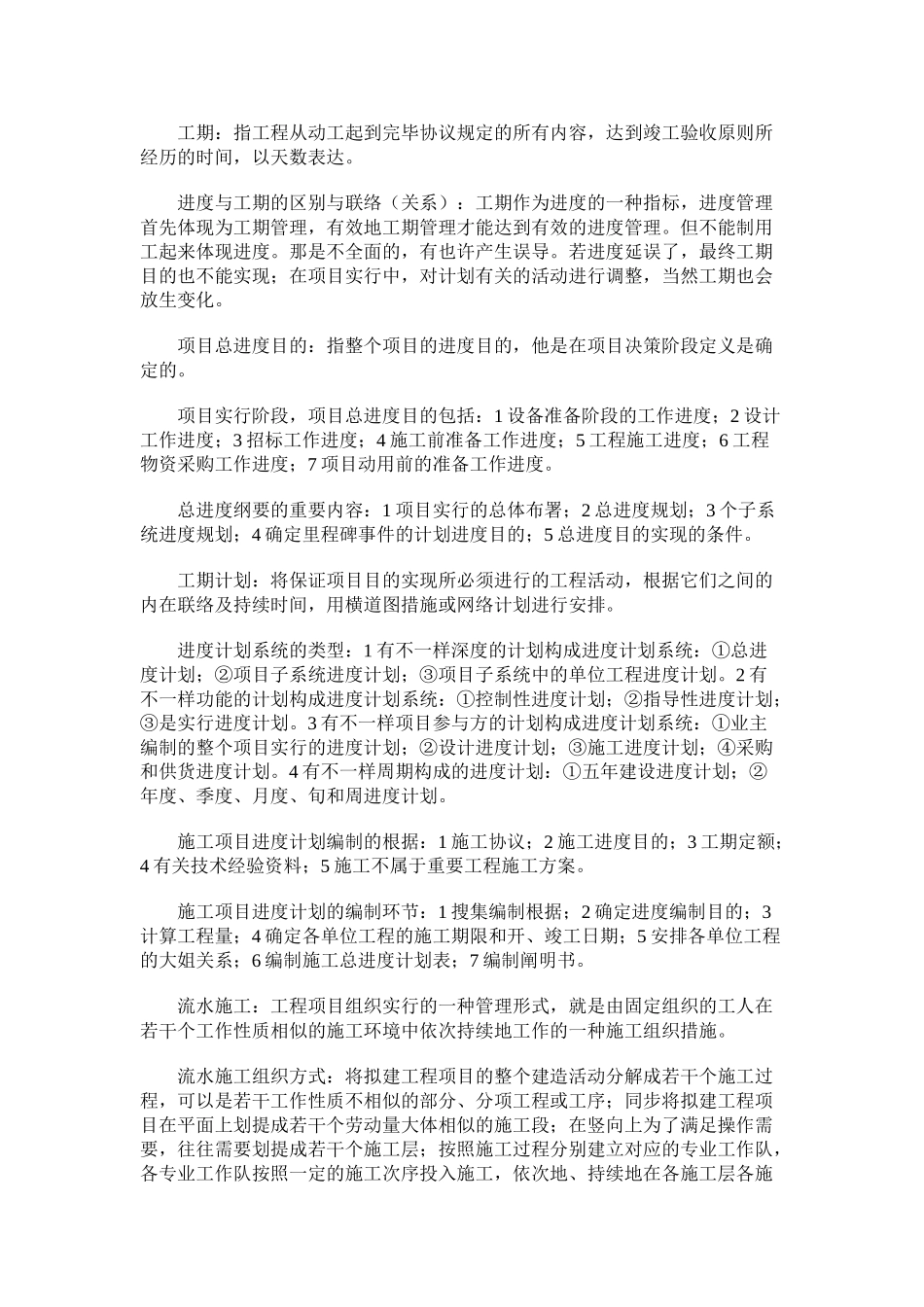 2025年福建自考工程项目管理知识点总结_第2页
