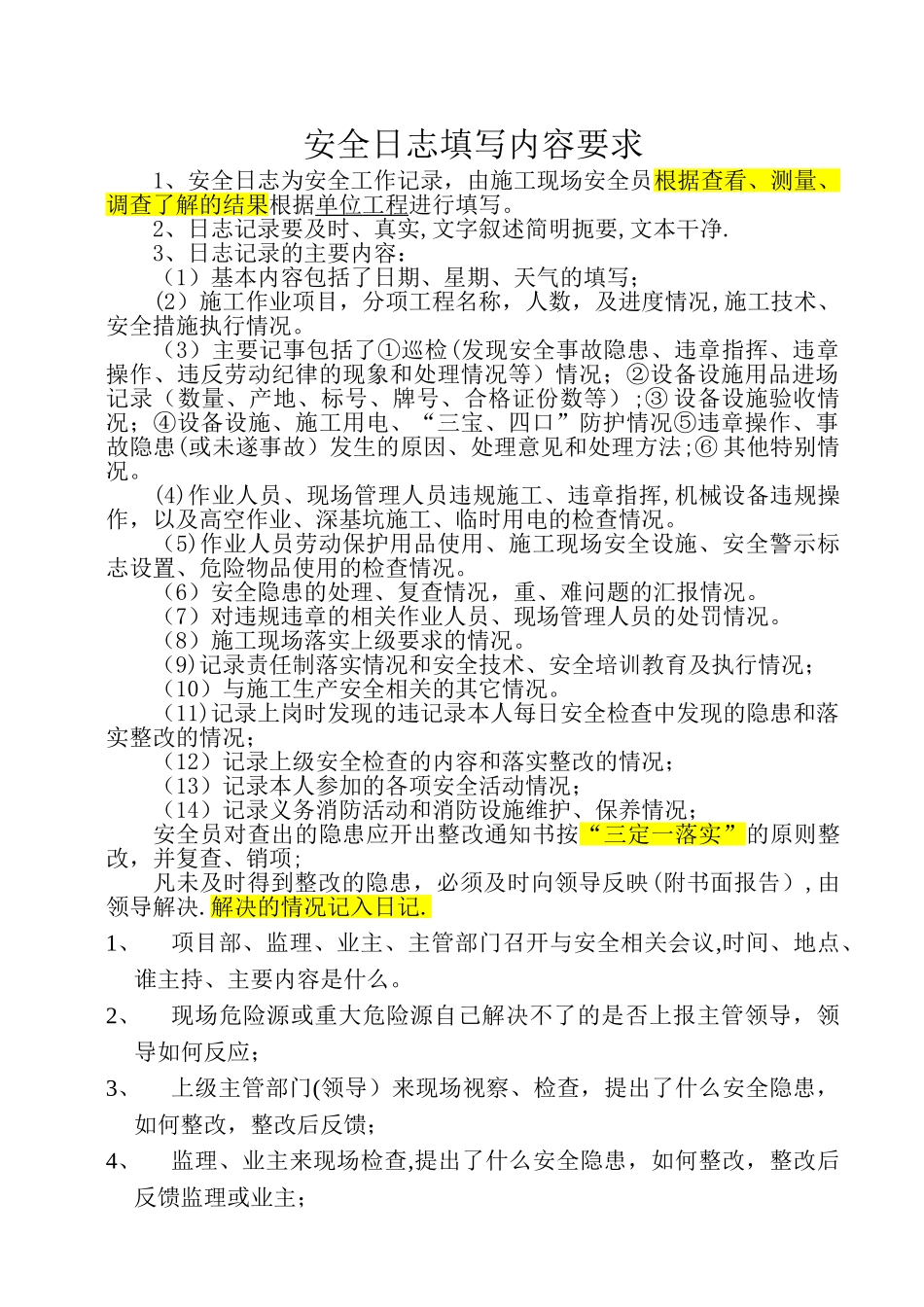 安全日记填写内容要求_第1页