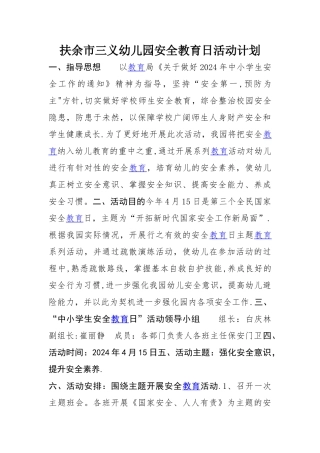 安全日活动计划