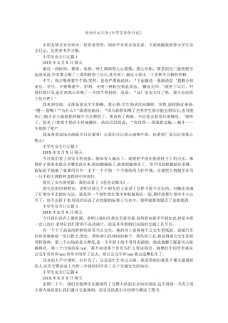 安全日记大全-[小学生安全日记]