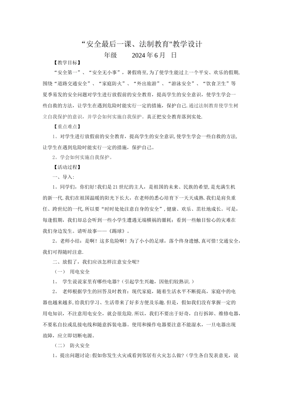 安全最后一课、法制教育教案_第1页