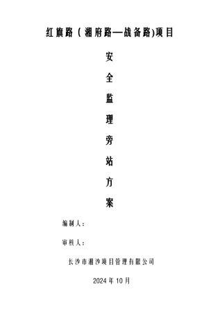 安全旁站监理方案