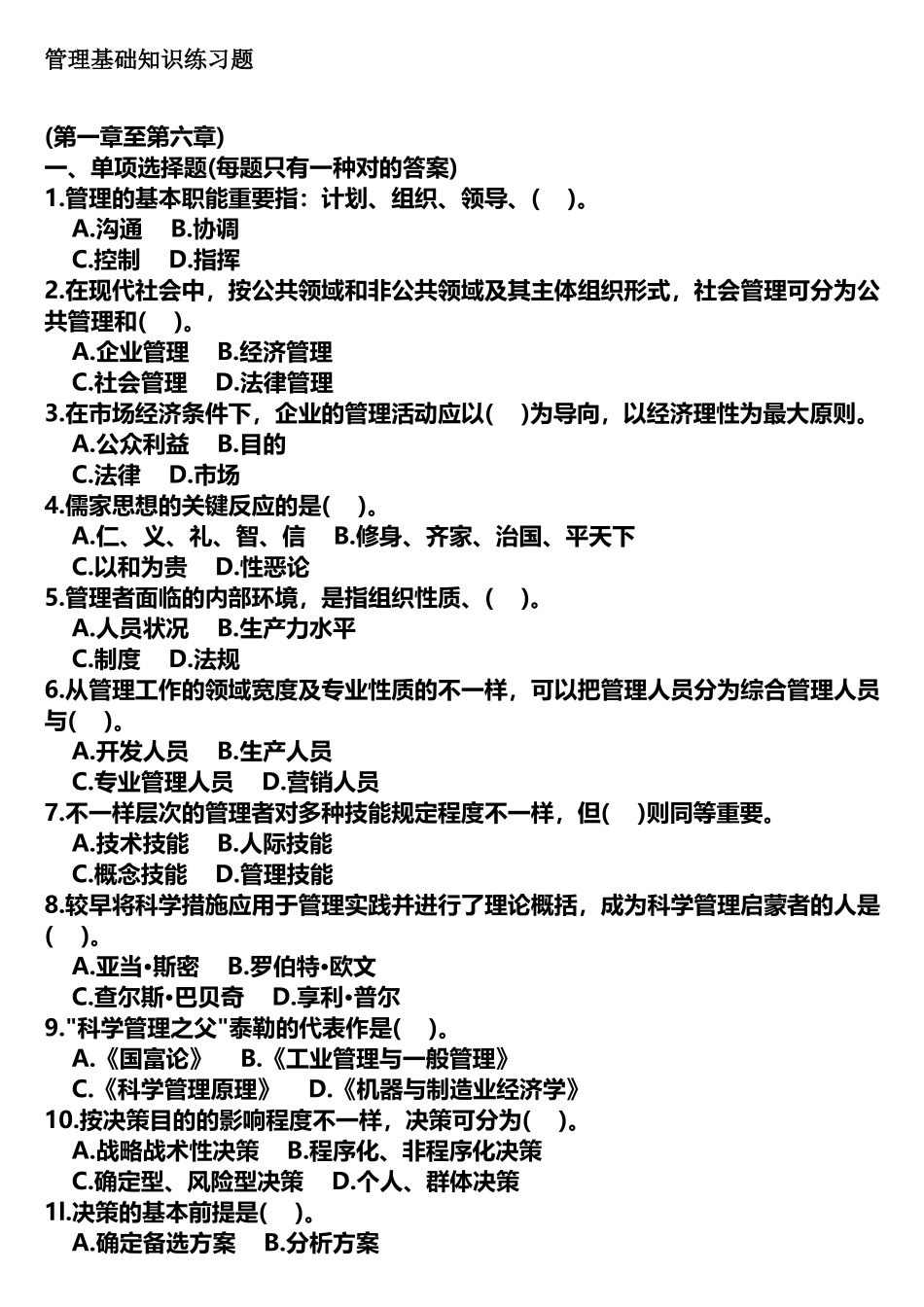 2025年管理基础知识试题一_第1页