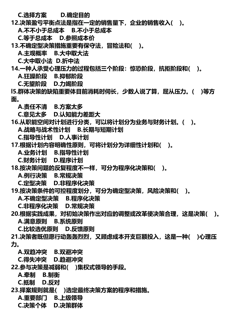 2025年管理基础知识试题一_第2页