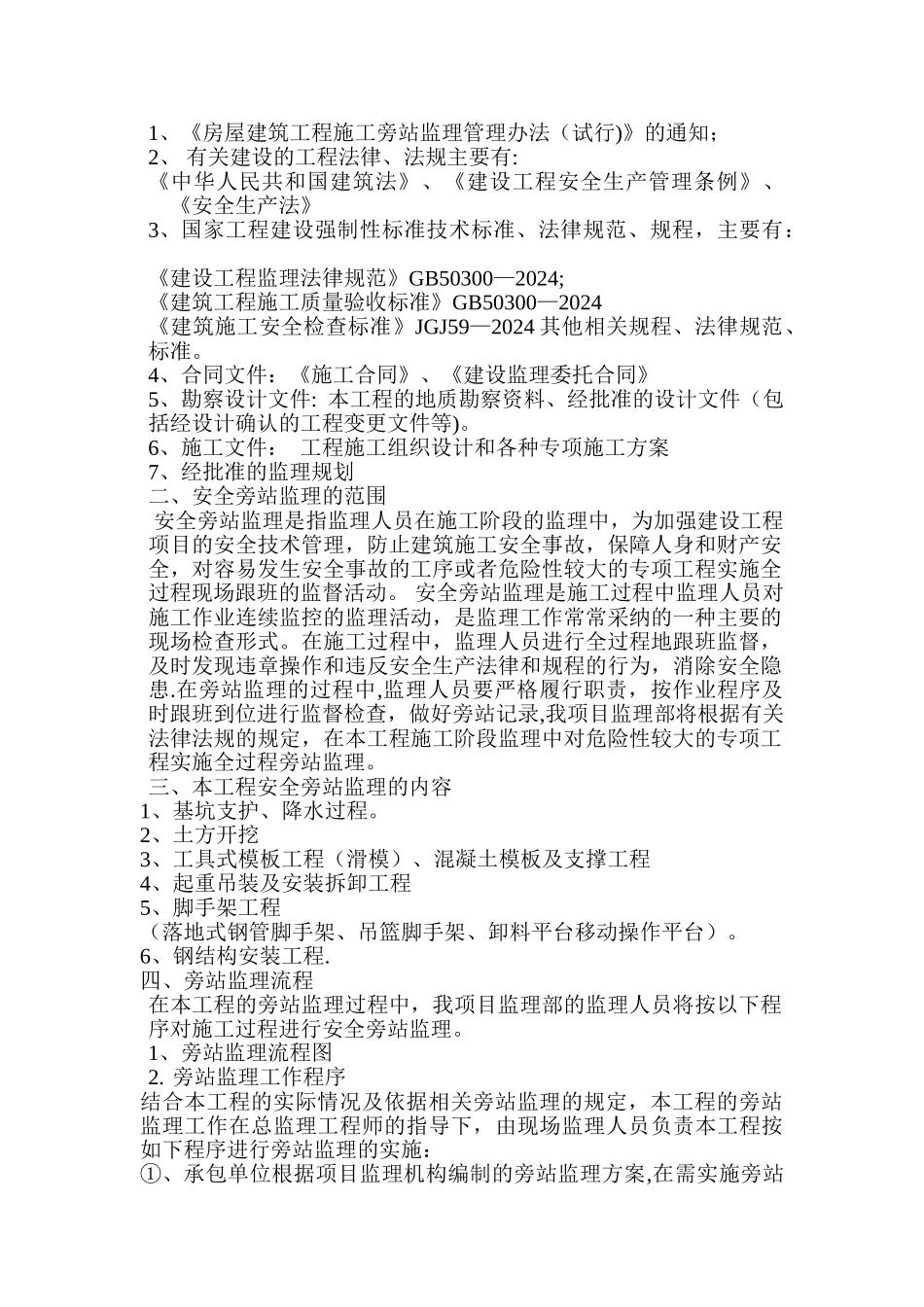 安全旁站监理细则_第2页