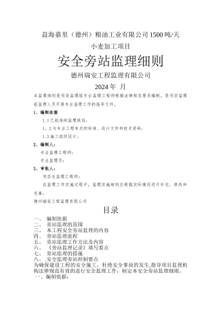 安全旁站监理细则