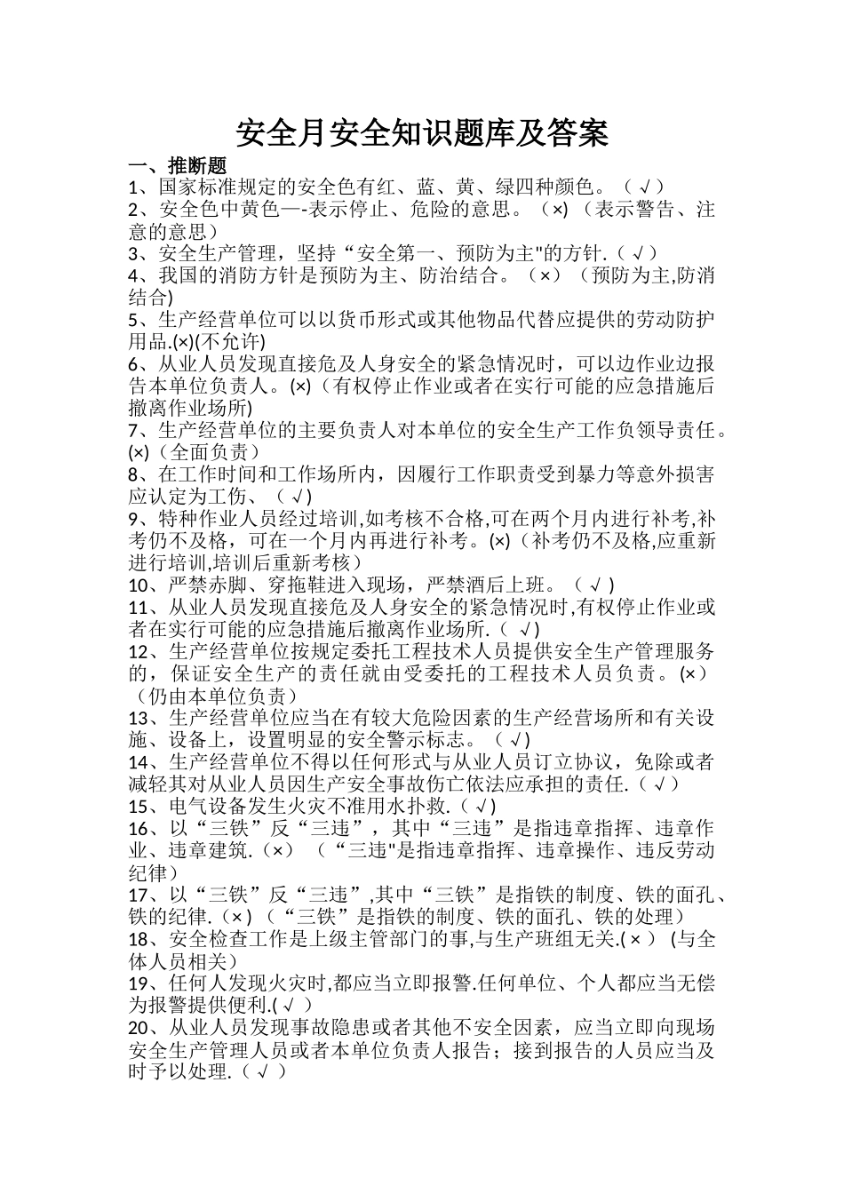 安全月安全知识题库及答案_第1页