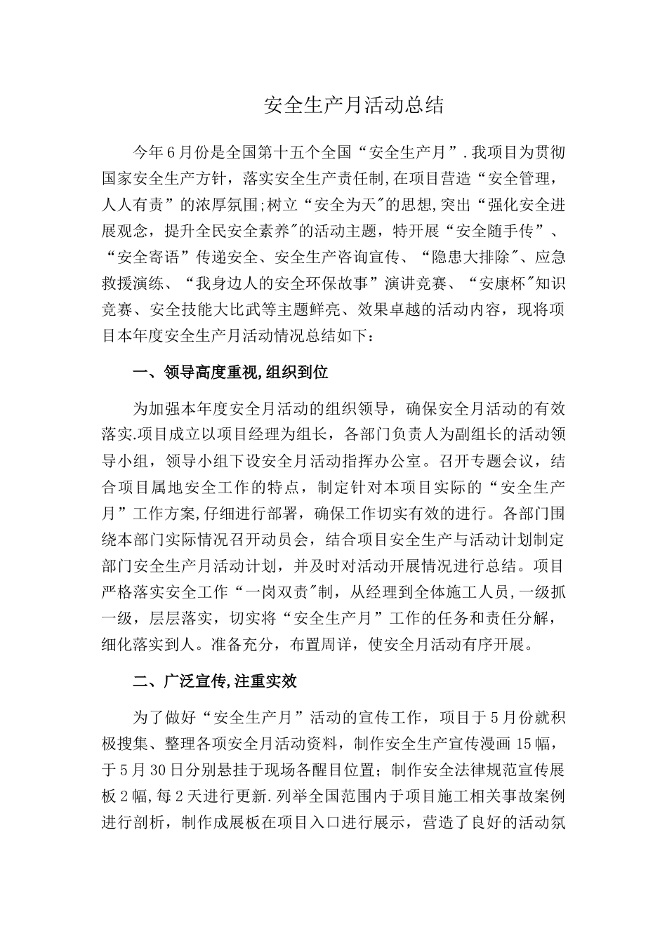 安全月活动总结-安全活动记录总结_第1页