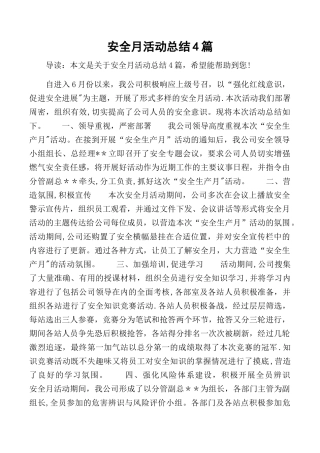 安全月活动总结4篇