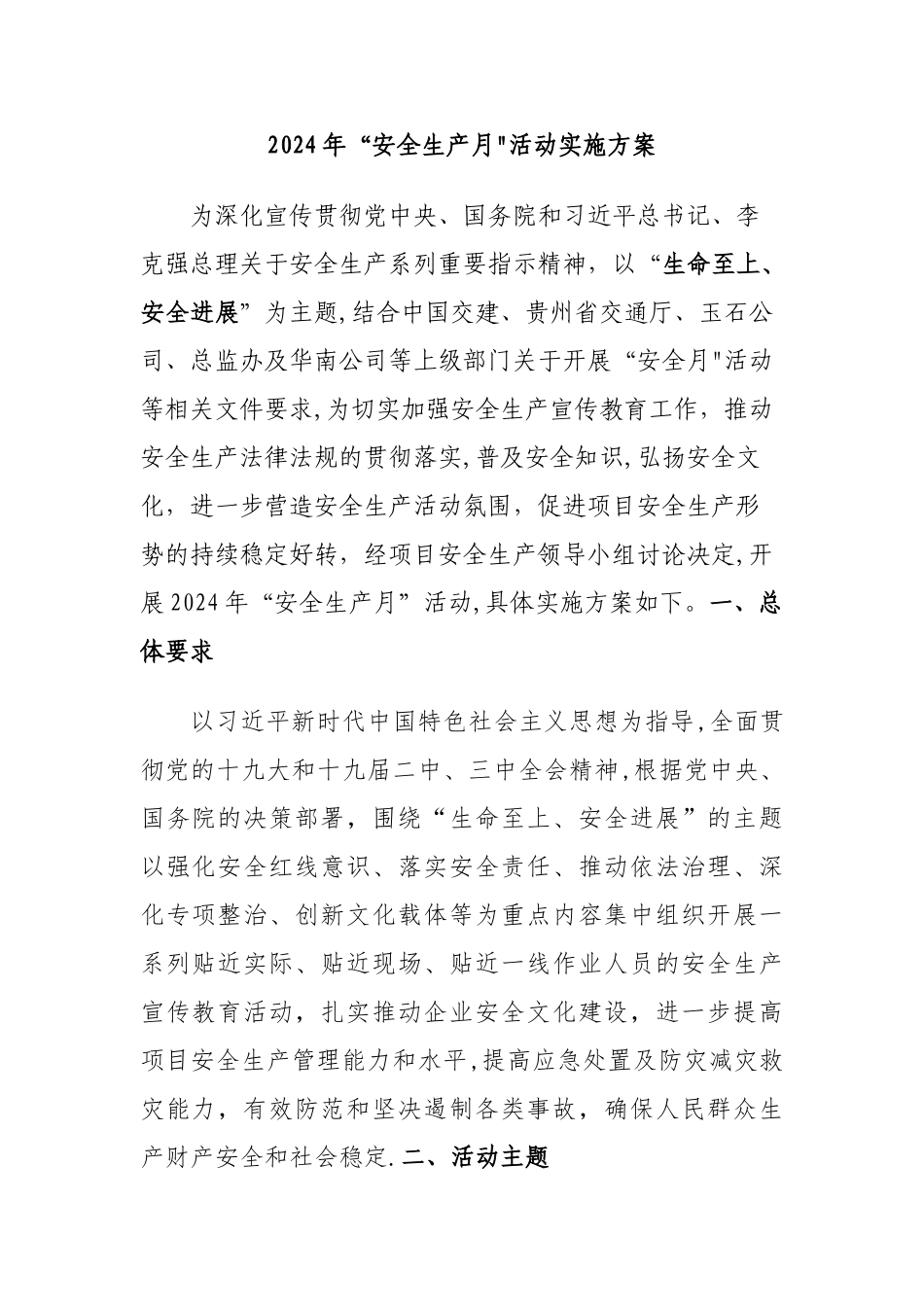 安全月活动方案_第1页