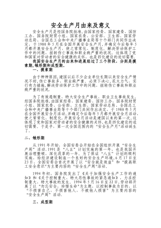 安全月的由来及意义