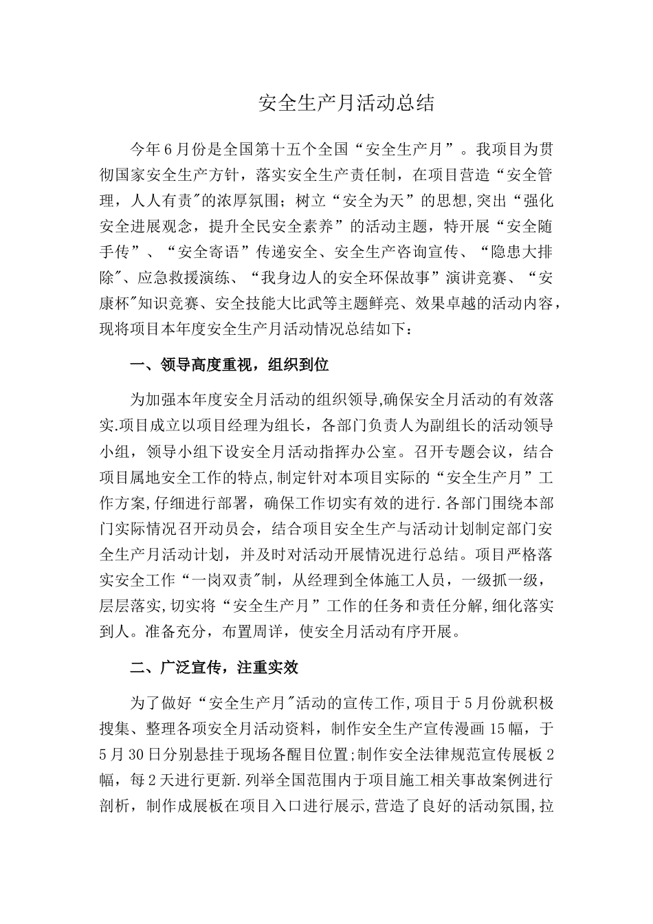 安全月活动总结_第1页