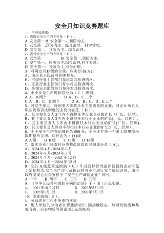 安全月知识竞赛题库