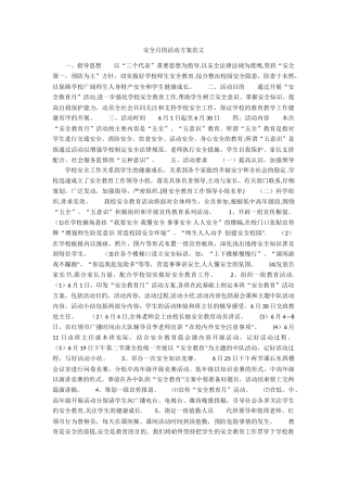 安全月的活动方案范文