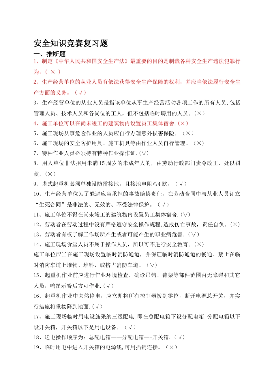 安全月知识竞赛复习题答案_第1页