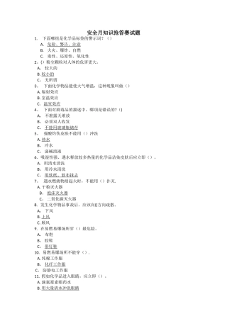 安全月知识抢答赛试题
