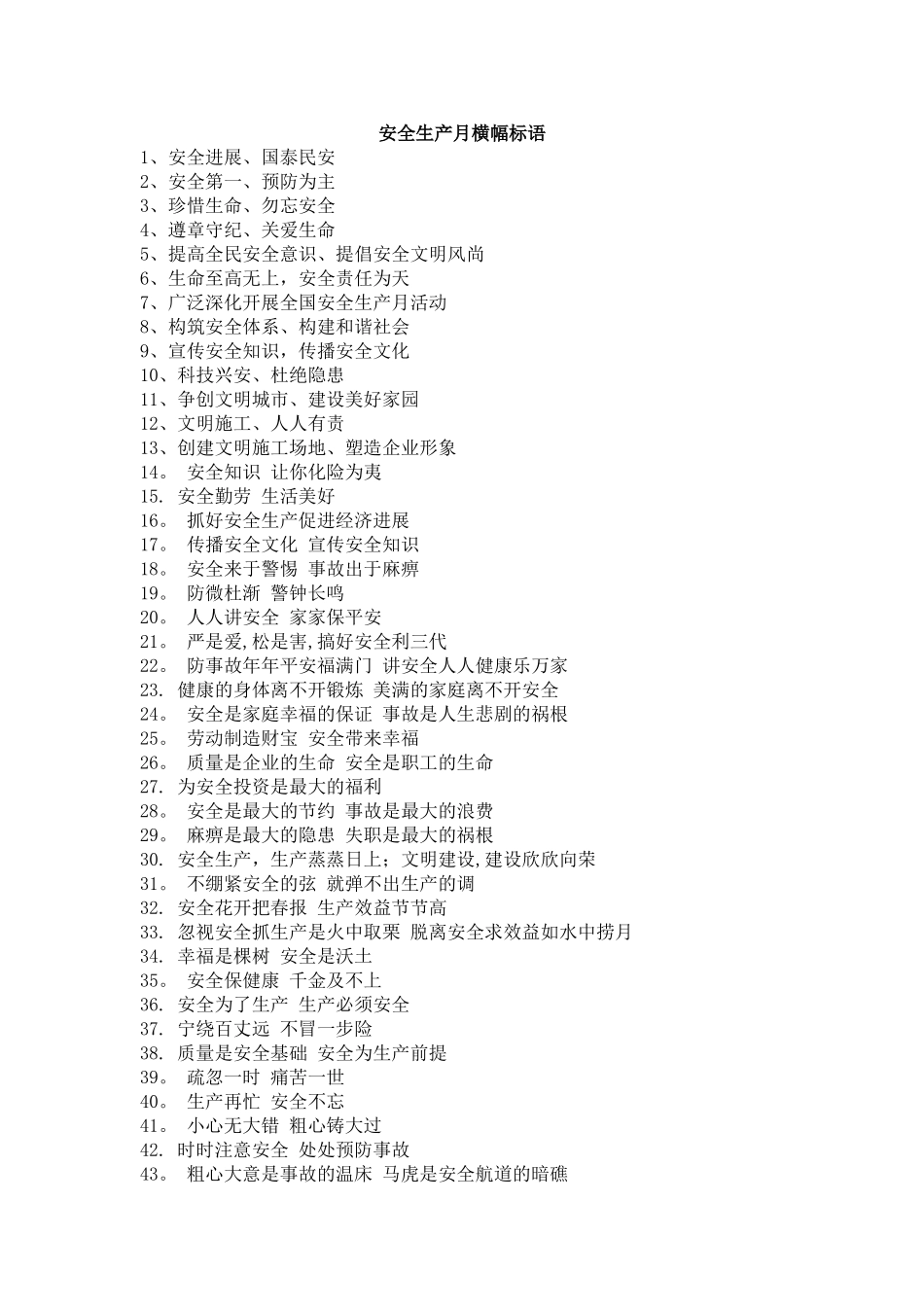 安全月横幅标语大全_第1页