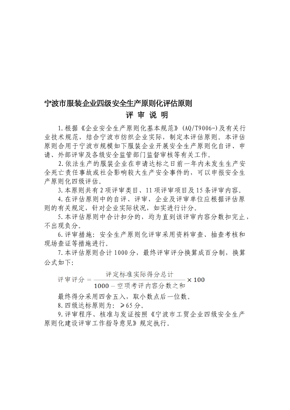 2025年宁波市服装企业四级安全生产标准化评定标准_第1页
