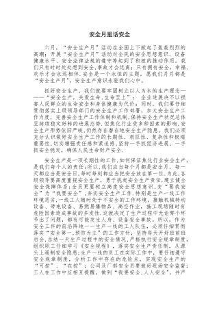 安全月里话安全