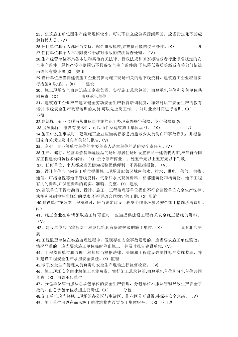 安全本继续教育判断选择题_第2页