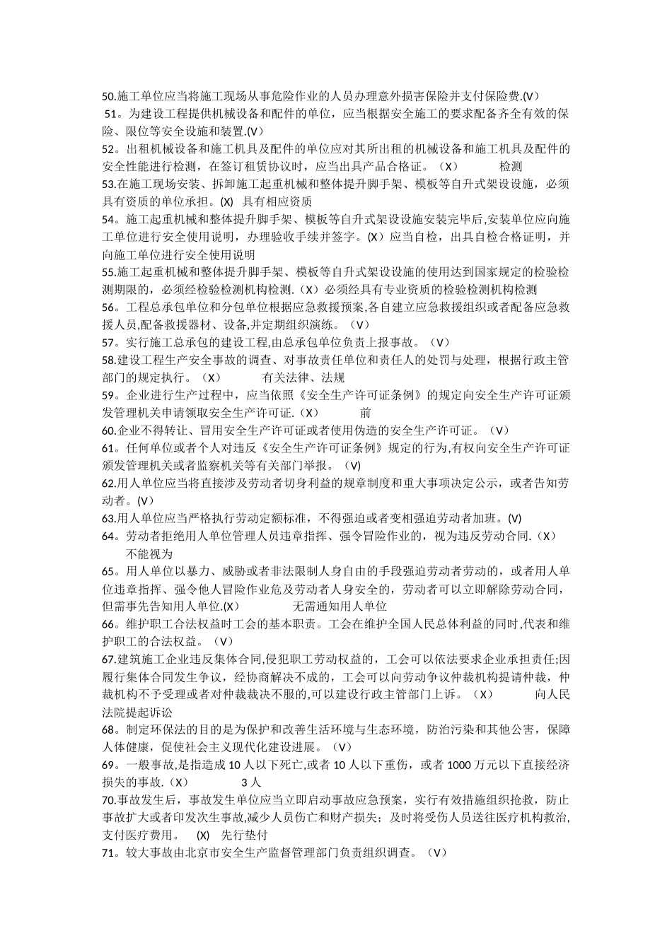 安全本继续教育判断选择题_第3页