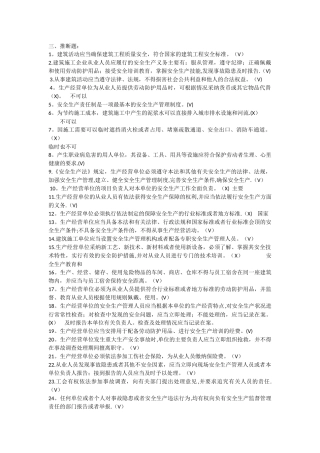 安全本继续教育判断选择题
