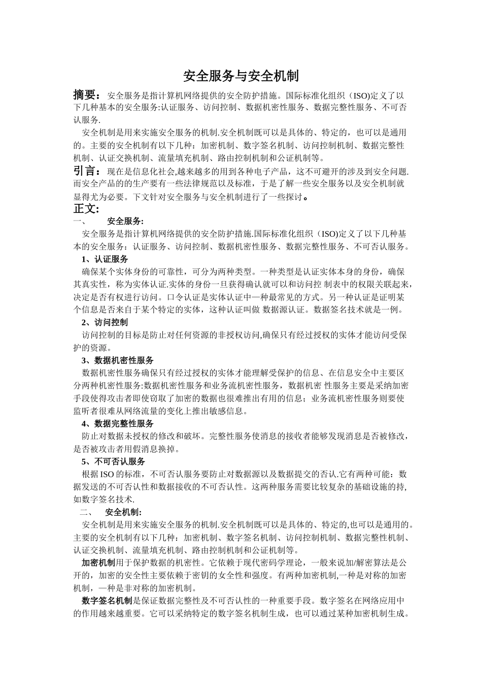 安全服务与安全机制_第1页