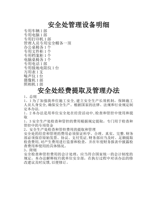 安全机构设备与经费1[1]