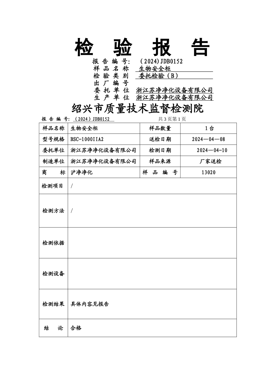 安全柜检测报告_第1页