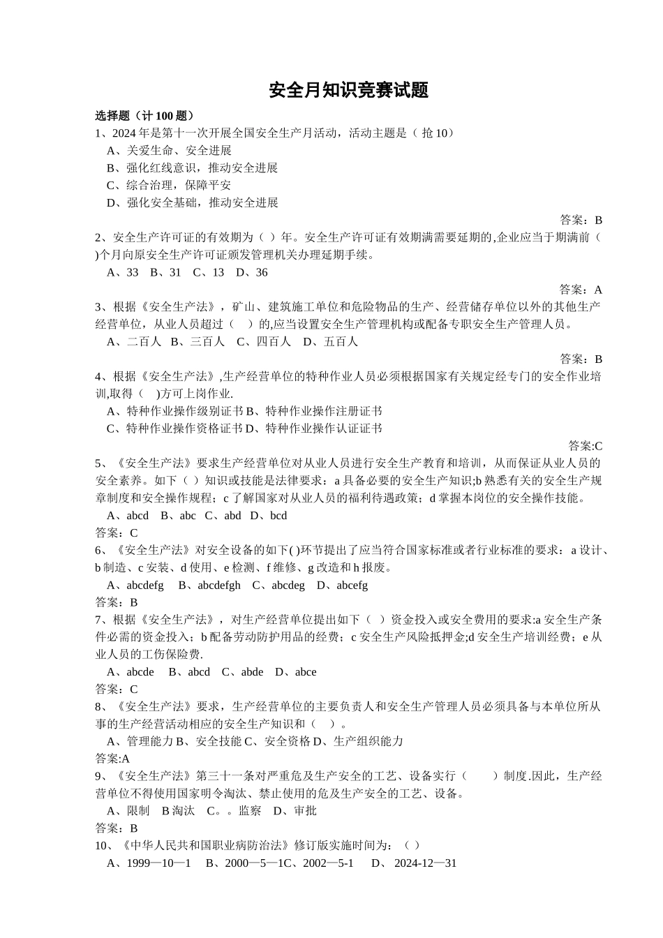 安全月知识竞赛_第1页