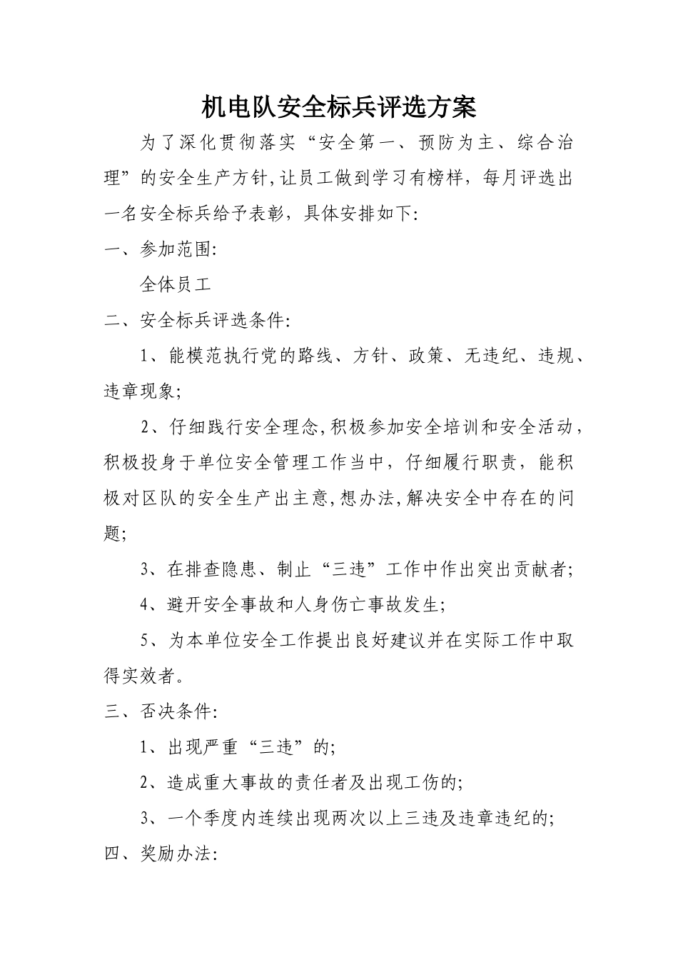 安全标兵方案_第1页