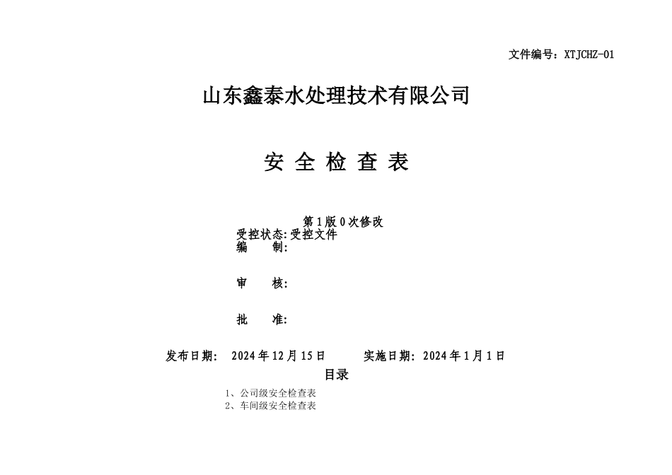 安全标准化-安全检查表汇总_第1页