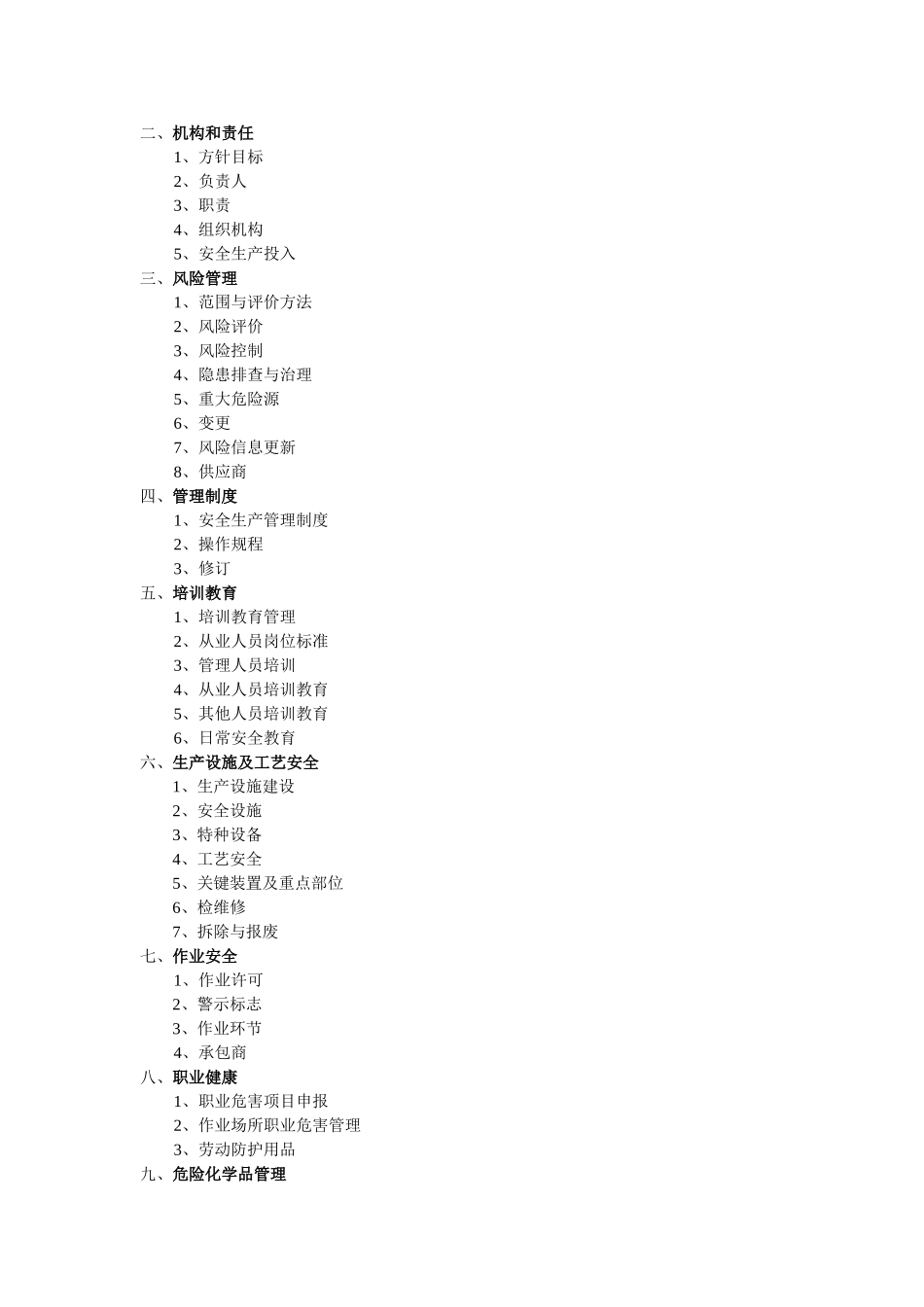 安全标准化12要素_第2页
