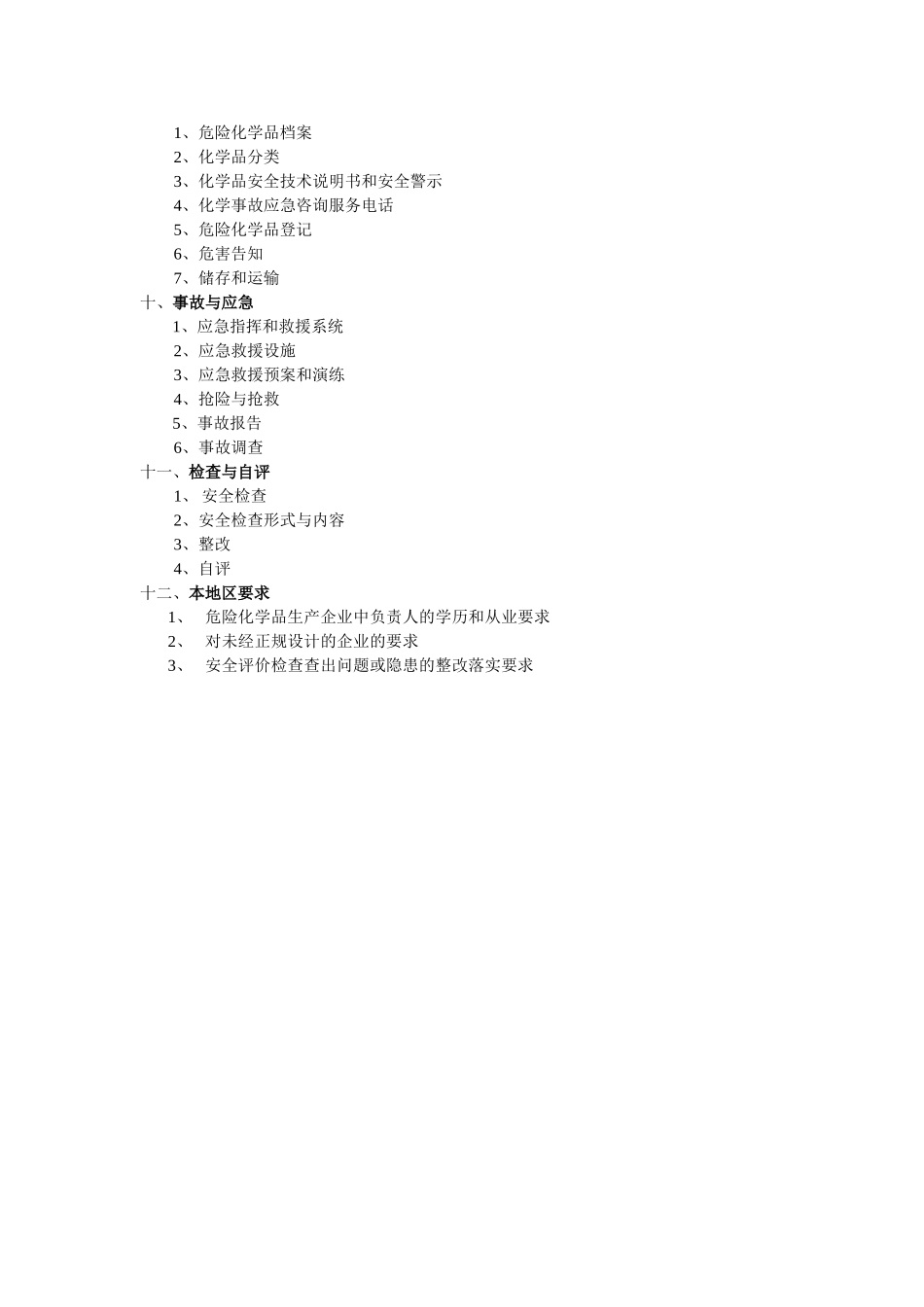 安全标准化12要素_第3页