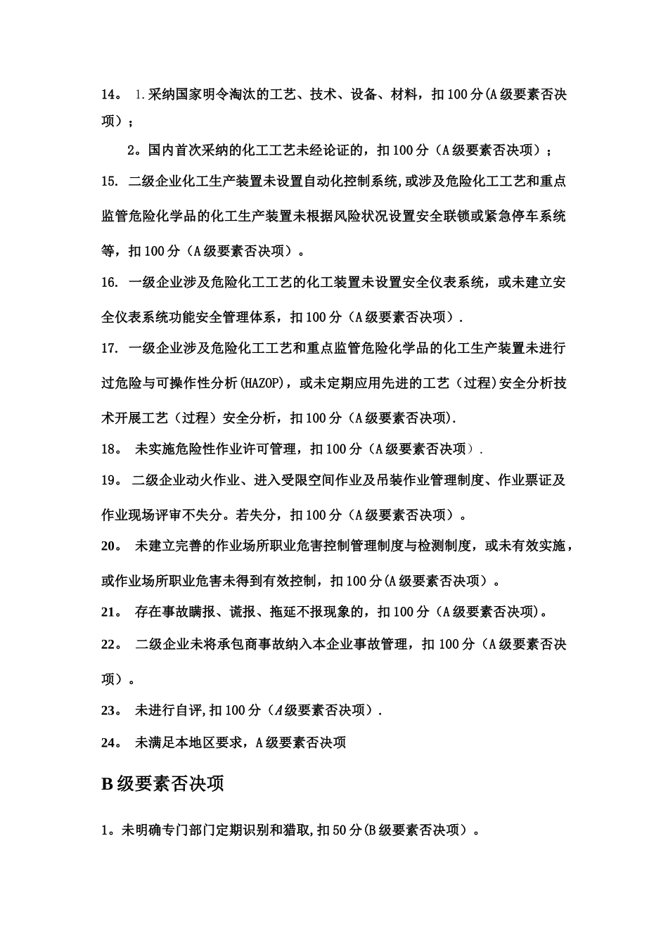 安全标准化A级与B级要素否决项清单_第2页