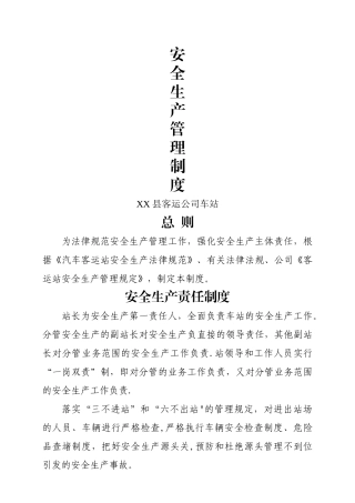 安全标准化、汽车客运站安全生产管理制度