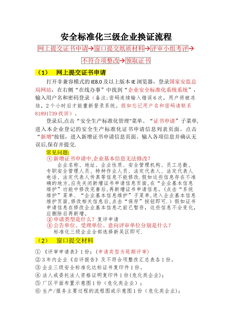 安全标准化三级企业换证流程_第1页
