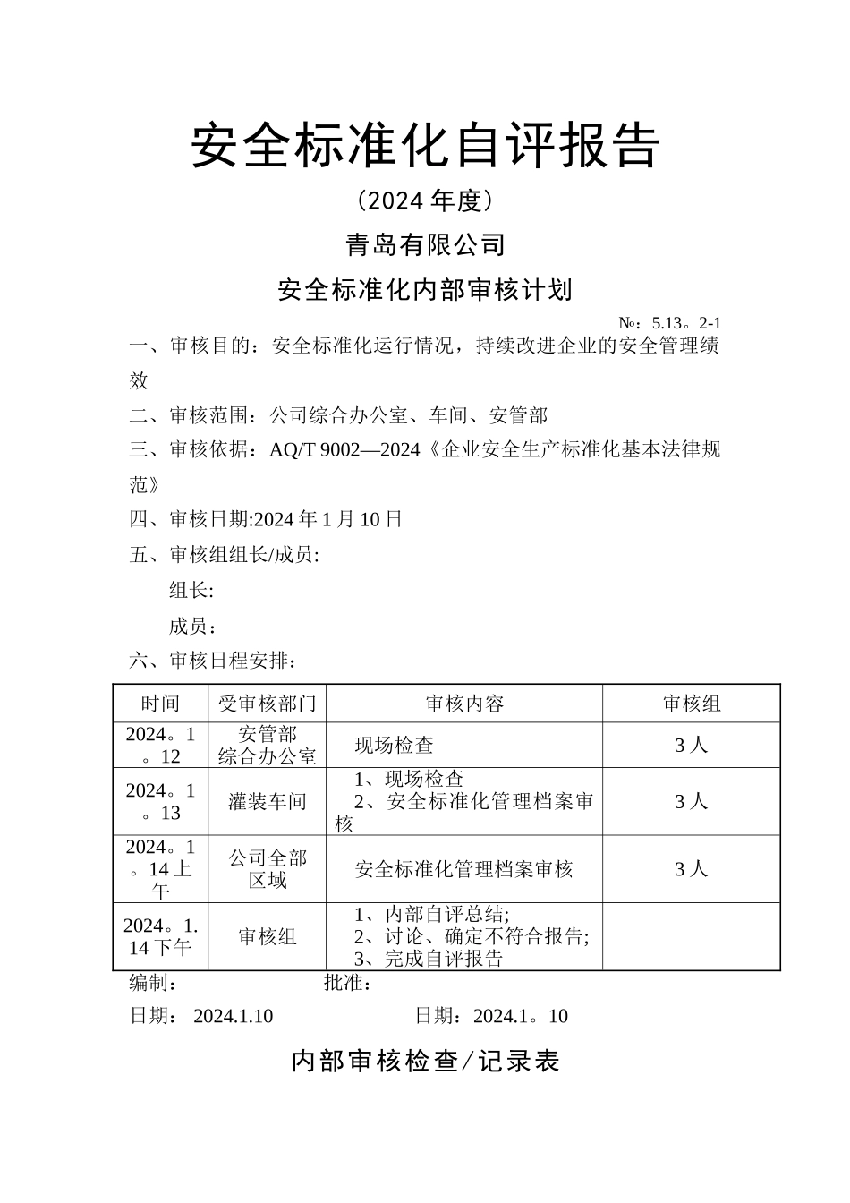 安全标准化内部自评计划_第1页