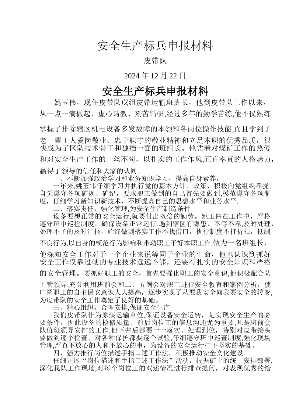 安全标兵申报材料范文_第1页