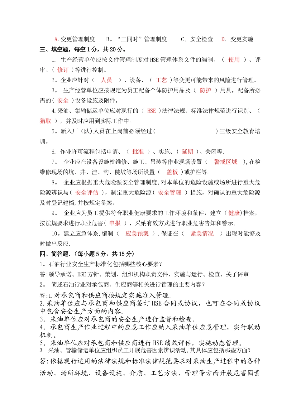 安全标准化培训考试试题_第3页