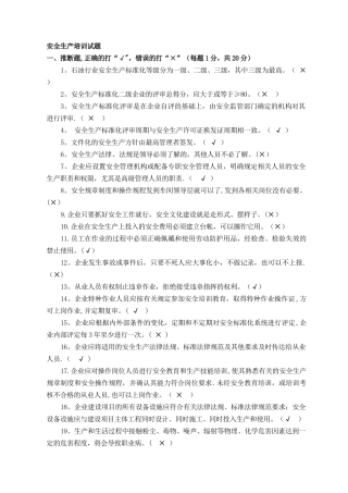 安全标准化培训考试试题