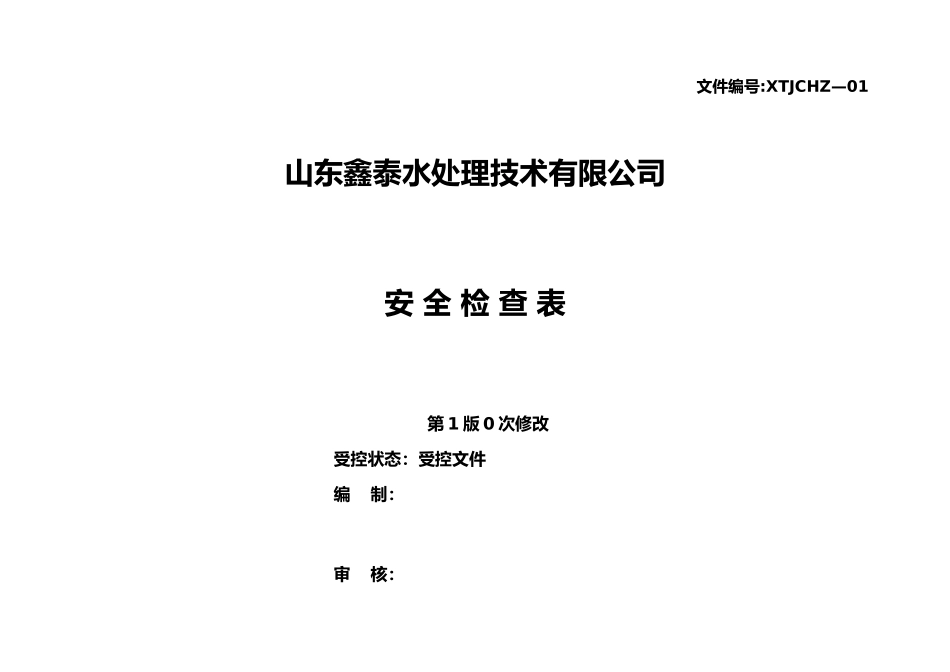 安全标准化安全检查表汇总_第1页