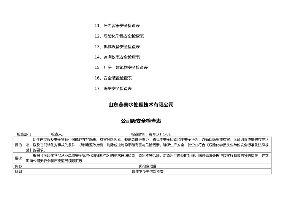 安全标准化安全检查表汇总_第3页