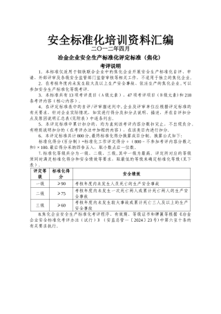 安全标准化培训资料汇编