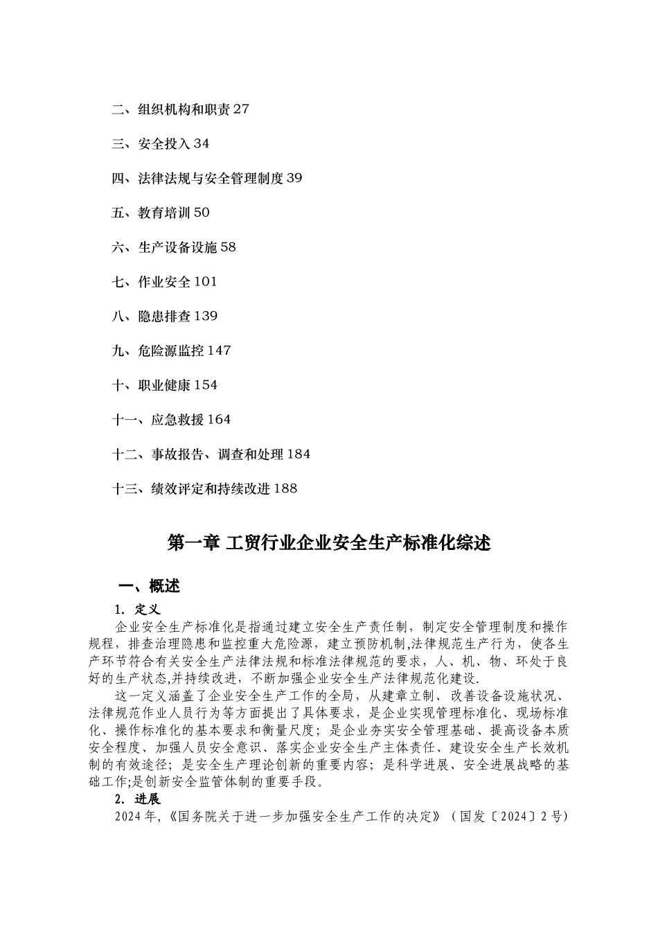 安全标准化实施指南_第3页