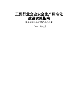 安全标准化实施指南
