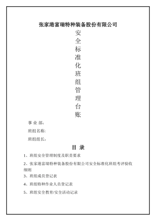安全标准化班组台账