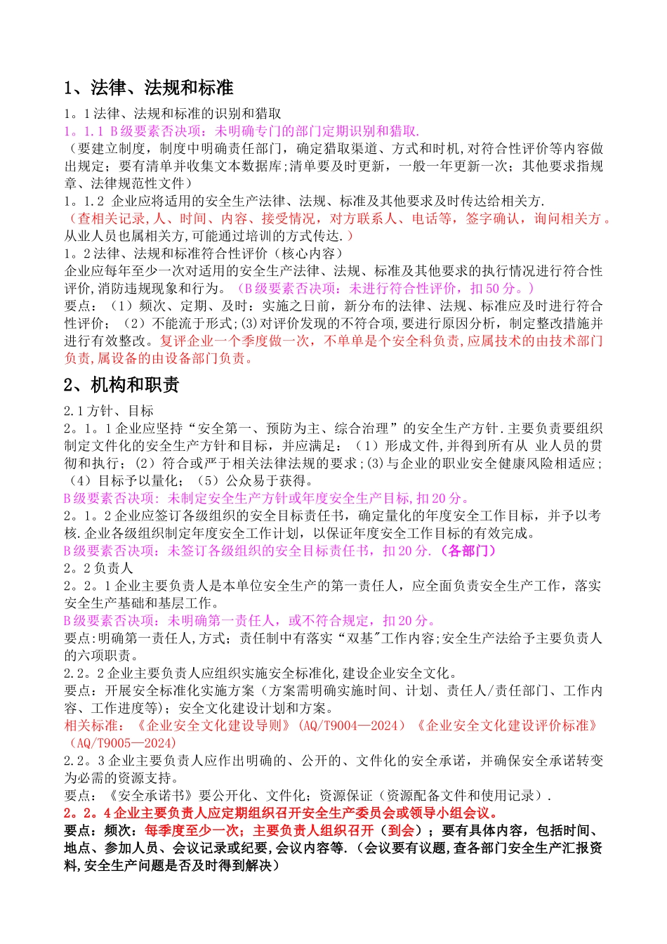 安全标准化标准条款_第1页